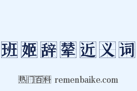 班姬辞辇近义词是什么意思的图片